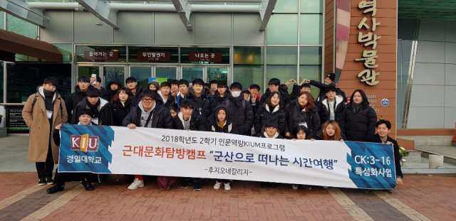 지난해 말 인문역량KIUM프로그램의 일환인 근대문화탐방캠프에 참여한 경일대 학생들이 기념사진을 찍고 있다. 경일대 제공