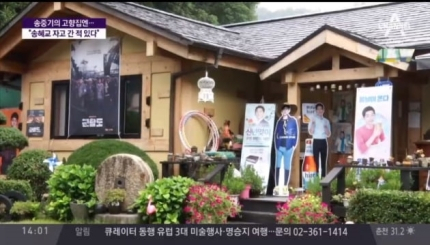 송중기 아버지가 29일 포털사이트 실시간 검색어에 등장하는 등 화제다. 송중기 생가. 채널A 방송화면 캡처