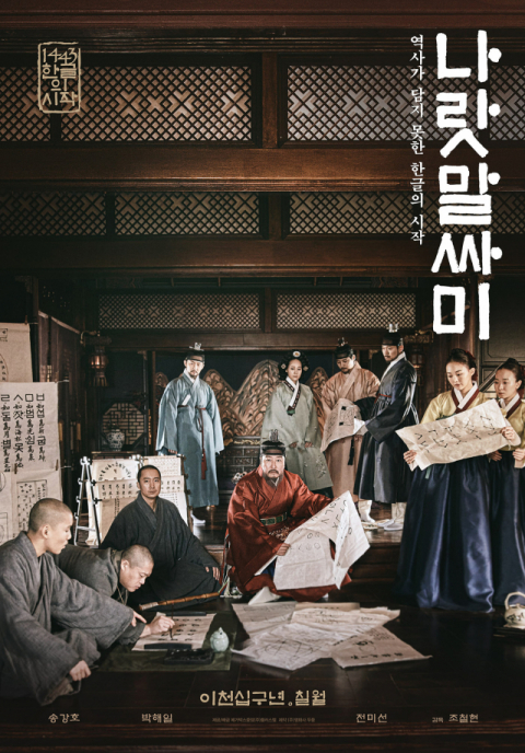 영화 나랏말싸미에 출연한 전미선. 나랏말싸미 포스터