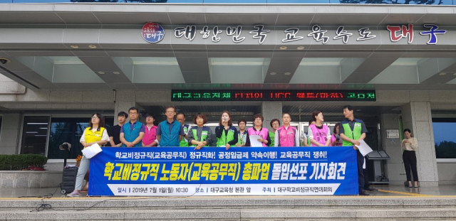대구학교비정규직연대회의 소속 조합원 20여명이 1일 오전 대구시교육청 본관 앞에서 기자회견을 갖고 비정규직 차별 해소 등을 위해 오는 3일부터 사흘간 총파업에 돌입할 예정이라고 밝혔다. 연합뉴스