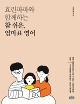 효린파파와 함께하는 참 쉬운, 엄마표 영어