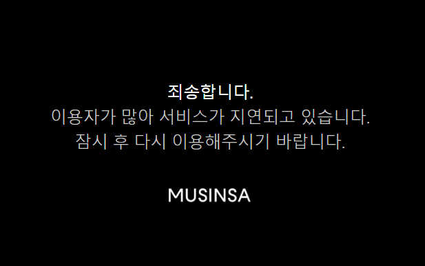 [속보] 무신사 역시즌 세일 여파 접속마비 