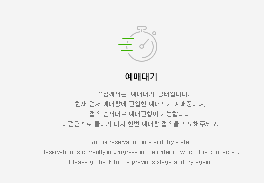 503 Service Unavailable, 티켓링크 접속마비 