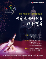 2019 대구경북 연합예술제 포스터. 대구예총 제공