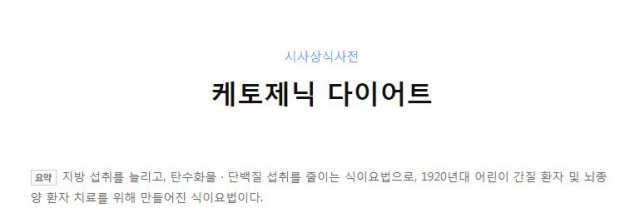 케톤 다이어트에 대한 관심이 매우 높다. 네이버 지식백과