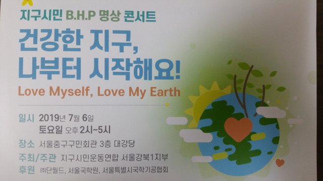 지구시민운동연합 서울강북1지구가 건강한 지구 만들기를 위해 시민들에게 보낸 초청장.