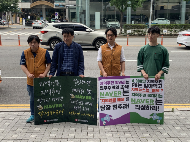 8일 오전 11시 30분 경기도 성남시 네이버 본사 앞에서 언론노조 소속 이시우 경남도민일보지부장(왼쪽부터), 송현준 언론노조 수석부위원장, 한대광 전국신문통신노조협의회 의장(경향신문지부장), 노희승 경남민언련 간사가 지역언론을 배제한 네이버를 규탄하는 1인시위를 하고 있다.