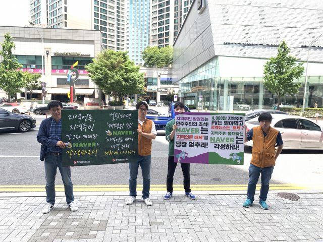8일 오전 11시 30분 경기도 성남시 네이버 본사 앞에서 언론노조 소속 이시우 경남도민일보지부장(왼쪽부터), 송현준 언론노조 수석부위원장, 한대광 전국신문통신노조협의회 의장(경향신문지부장), 노희승 경남민언련 간사가 지역언론을 배제한 네이버를 규탄하는 1인시위를 하고 있다.