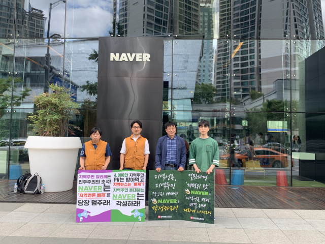 8일 오전 11시 30분 경기도 성남시 네이버 본사 앞에서 언론노조 소속 이시우 경남도민일보지부장(왼쪽부터), 송현준 언론노조 수석부위원장, 한대광 전국신문통신노조협의회 의장(경향신문지부장), 노희승 경남민언련 간사가 지역언론을 배제한 네이버를 규탄하는 1인시위를 하고 있다.
