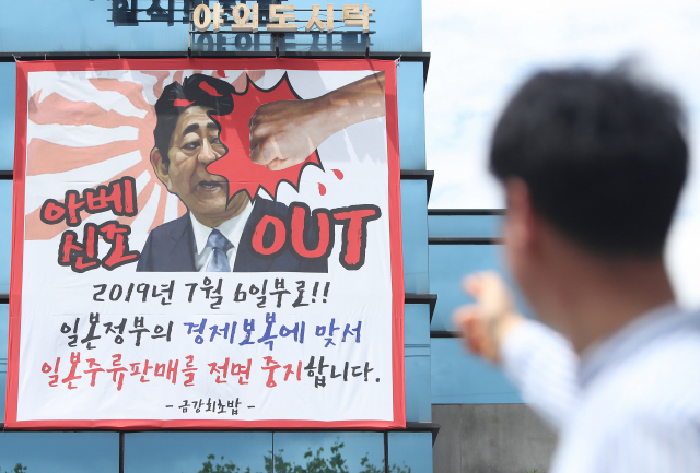 8일 대구 시내 한 대형 일식집 외관에 일본 주류판매를 중단한다는 현수막이 걸려있다. 연합뉴스