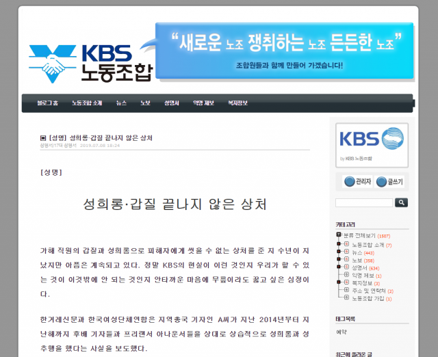 KBS노동조합이 8일 사내 성폭력(성희롱 발언 및 성추행) 사건 관련 성명을 냈다. KBS노동조합 홈페이지