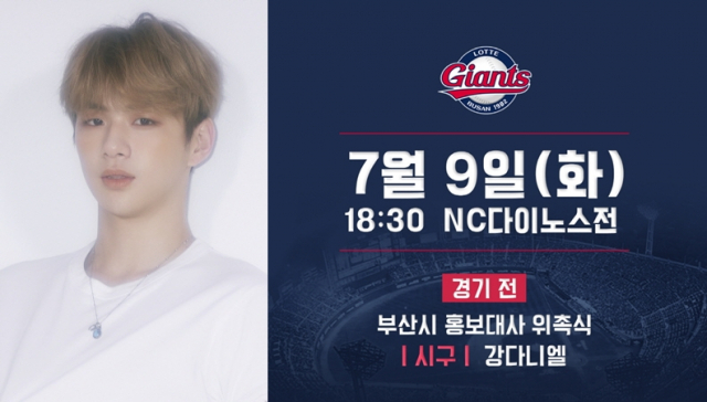 강다니엘 9일 부산 사직구장 시구 일정 정보. 롯데 자이언츠