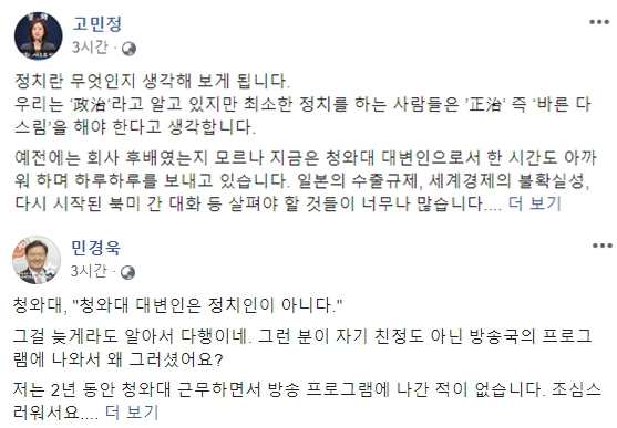 [페이스북 글 전문] 고민정 VS 민경욱. 페이스북 캡처
