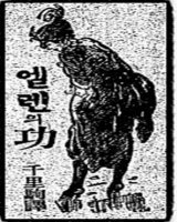 1921년 동아일보에 연재된 김동성의 엘렌의 공(功) 삽화