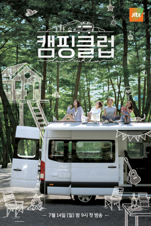 14년만에 핑클 완전체를 만나볼 수 있는 JTBC 리얼리티 프로그램 캠핑클럽에 대한 기대감이 높다. 캠핑클럽 포스터