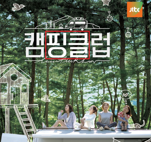 JTBC 캠핑클럽 이미지. JTBC 홈페이지