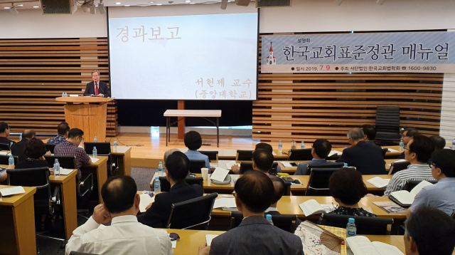 9일 서울 서초구 사랑의교회에서 사단법인 한국교회법학회의 한국교회표준정관 매뉴얼 설명회가 열렸다. 연합뉴스