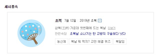 12일 초복을 맞아 삼복(三伏)에 대한 네티즌의 관심이 덩달아 높아지고 있다. 네이버 검색