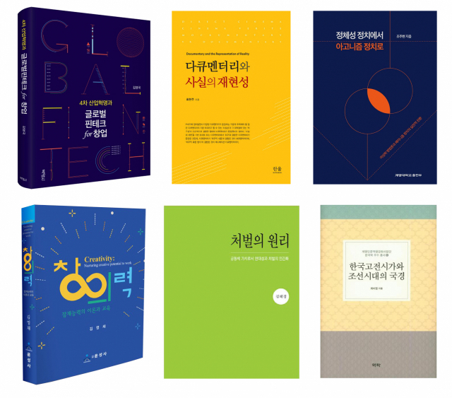 최근 대한민국학술원 우수학술도서에 선정된 계명대학교 교수 저서 6종의 표지. 계명대 제공