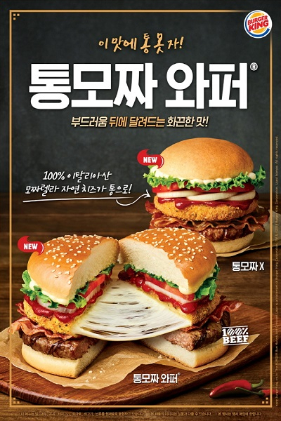 버거킹 통모짜와퍼. 버거킹 제공