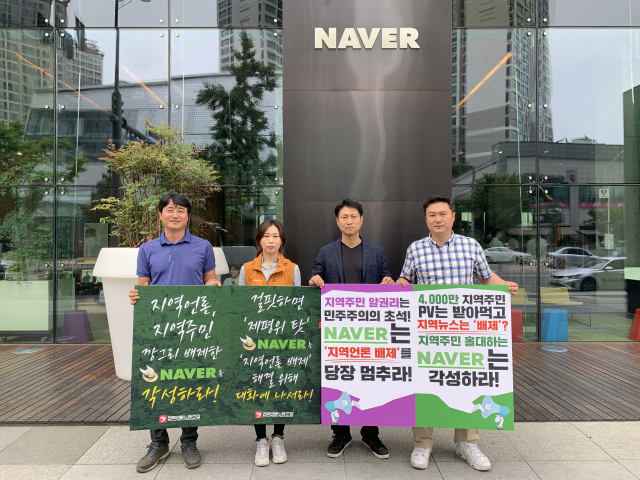 15일 경기도 성남시 분당구 네이버 본사(그린팩토리) 앞에서 열린 3차 네이버 규탄 릴레이 1인 시위 장면. 왼쪽부터 이기동 대전충남민언련 사무국장, 언론노조 강은선 대전일보지부장, 홍제성 연합뉴스지부장, 이세영 연합뉴스 부지부장. 언론노조 제공.