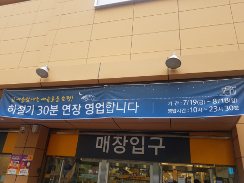 15일 오후 이마트 만촌점 매장 입구에 여름철 영업시간 30분 연장을 알리는 현수막이 붙어 있다. 김윤기 기자