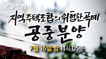 전국 지역주택조합 현황은? PD수첩 최근 5년 통계 제시. MBC vod