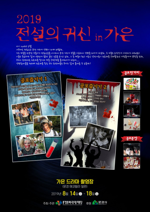 전설의 귀신 in 가은 행사를 알리는 포스터 문경시 제공