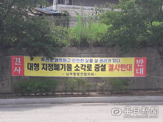 경북 영천시 남부동발전협의회가 도남공단 내 쓰레기 소각처리업체인 A사의 소각시설 증설 움직임에 반발하며 