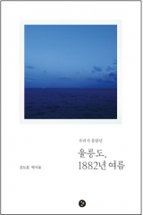우리가 몰랐던 울릉도, 1882년 여름/김도훈·박시윤 지음/디앤씨 펴냄