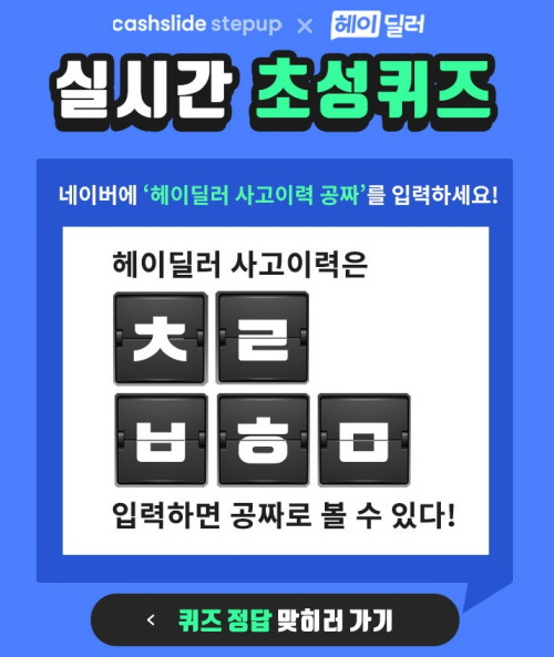 헤이딜러 캐시슬라이드 초성퀴즈. 캐시슬라이드 제공.