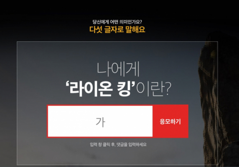 온라인 쇼핑몰 11번가가 영화 라이온킹 개봉 기념으로 18일부터 23일까지 댓글 이벤트를 연다. 11번가 라이온킹 이벤트 페이지 캡처