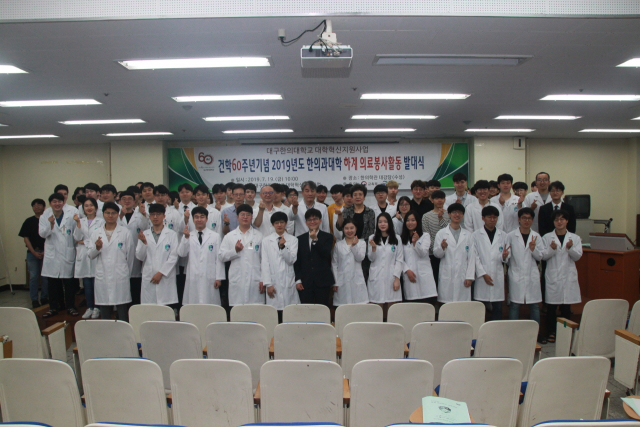 대구한의대학교 2019년도 하계 의료봉사단에 참여한 학생들이 발대식이 끝나고 기념사진을 찍고 있다. 대구한의대 제공