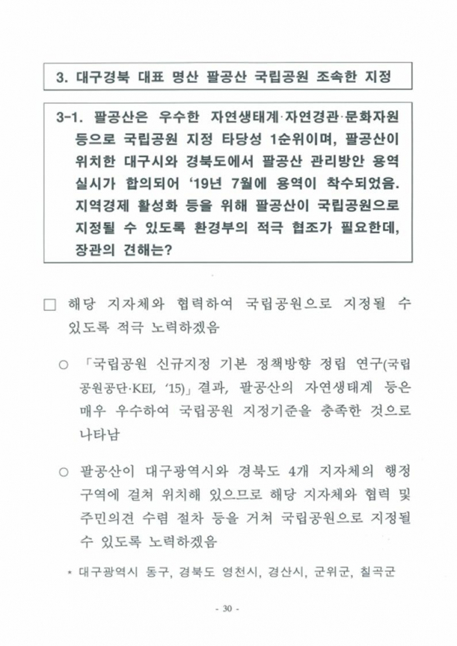 조명래 환경부 장관이 21일 국회 환경노동위원회에 전달한 지난 임시국회 관련 서면답변 내용 중 팔공산 국립공원 지정하는 문제와 관련된 부분.