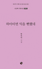 하마터면 익을 뻔했네