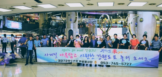 강원도민회 관광홍보 캠페인