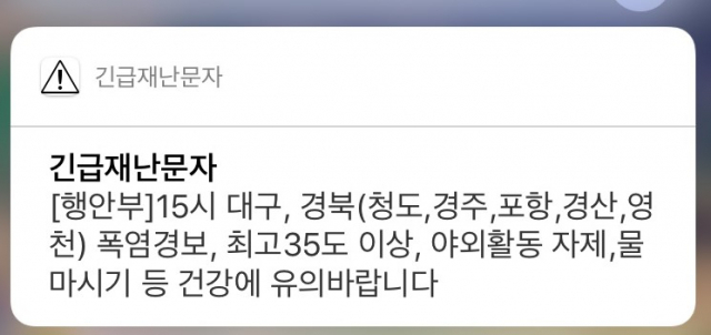 대구와 경주 등 경북 일부 지역에 23일 오후폭염 경보가 내렸다. 긴급재난문자 캡처