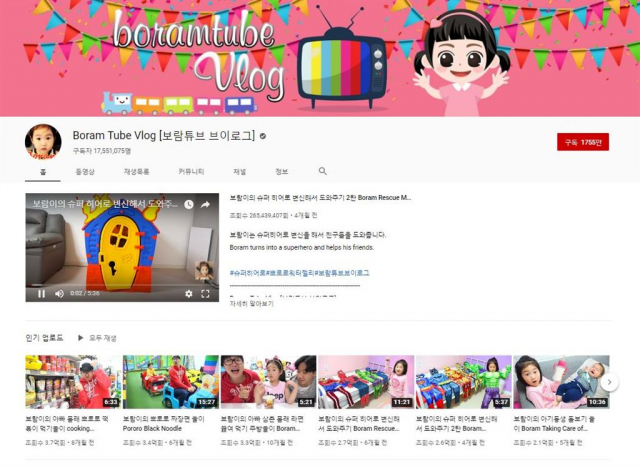 보람튜브 유튜브 페이지 캡쳐