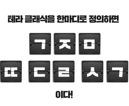 캐시슬라이드 초성퀴즈로 테라 클래식 관련 문제가 출제됐다. 캐시슬라이드 초성퀴즈 캡처