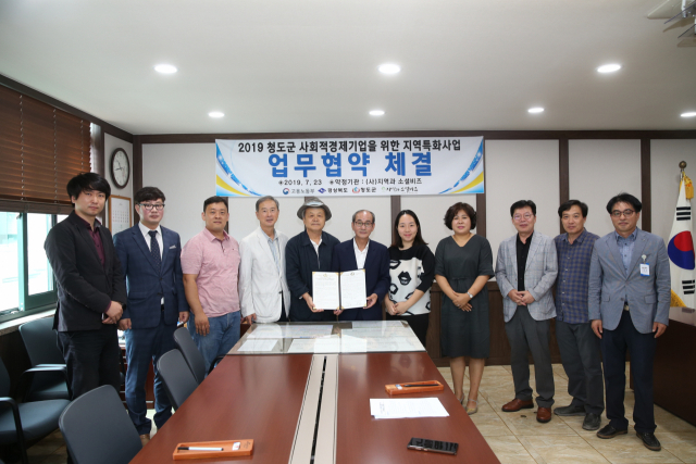 청도지역 특화사업 업무협약