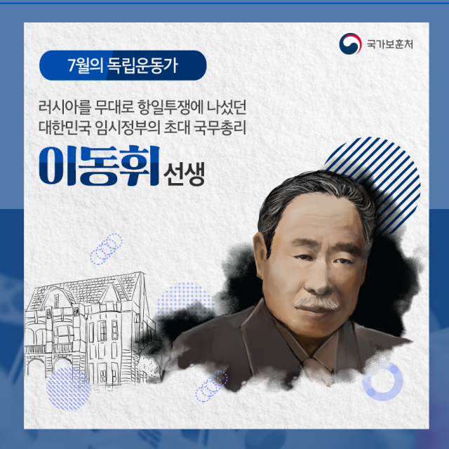 7월의 독립운동가 이동휘 선생. 국가보훈처 블로그 캡쳐