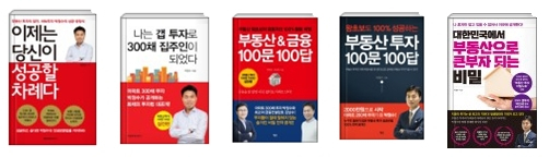 부동산 스타 강사 박정수 저서. 왼쪽부터