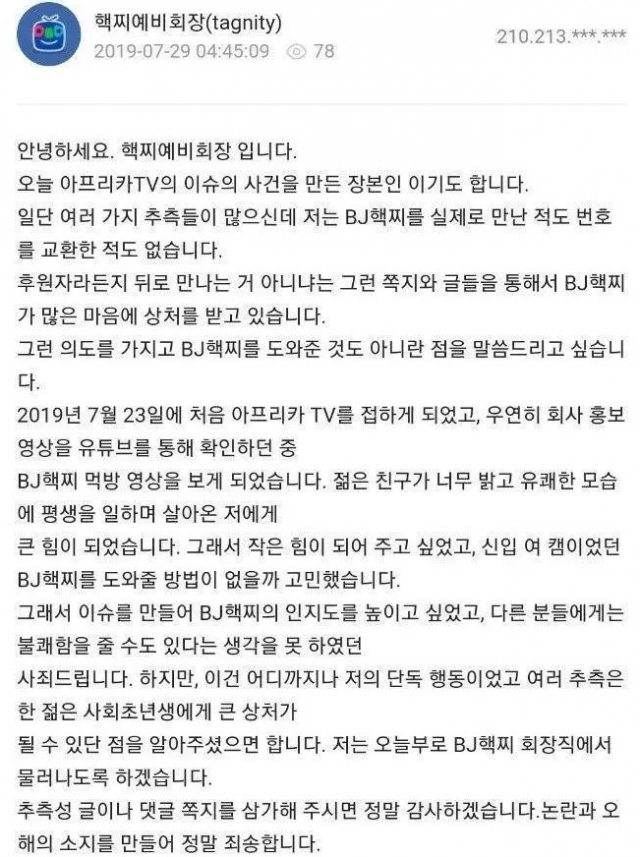 아프리카TV BJ핵찌에게 별풍선 120만개(1억2천만원)을 쏜 남성이 사과문과 함께 