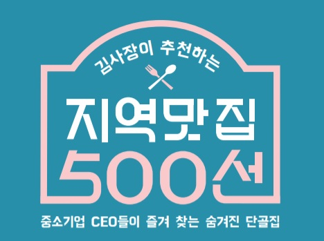 중소기업중앙회는 서민경제 살리기 캠페인의 일환으로 30일 지역 맛집 책자를 발간했다. 중소기업중앙회 대구경북본부 제공