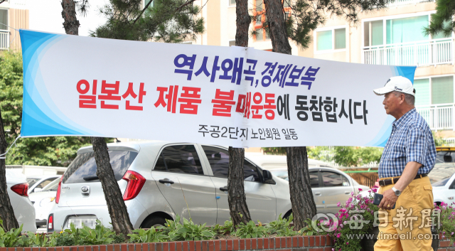 31일 대구 남구 이천주공뜨란채 2단지 노인회가 일본의 역사 왜곡과 경제 보복에 항의하는 뜻으로 정문 앞에