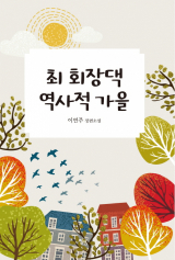최회장댁 역사적 가을