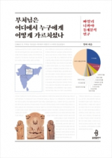 부처님은 어디에서 누구에게 어떻게 가르쳤나