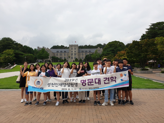 영천인재양성원의 명문대 탐방행사를 통해 고려대를 방문한 영천지역 우수 중.고교생들 모습. 영천시 제공