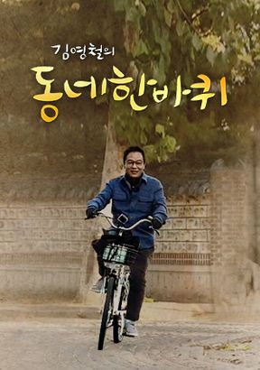 김영철의 동네 한 바퀴 공식 사이트 캡쳐