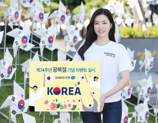 대구은행은 이달 제74주년 광복절을 기념해 연 3.1%의 특별금리를 제공하는 적금 상품 등 다양한 이벤트를 마련했다. 대구은행 제공